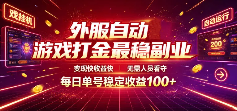 外服自动游戏打金最稳副业,变现快收益快,无需人员看守,每日单号稳定收益100+【揭秘】 外服自动游戏打金最稳副业,变现快收益快,无需人员看守,每日单号稳定收益100+【揭秘】