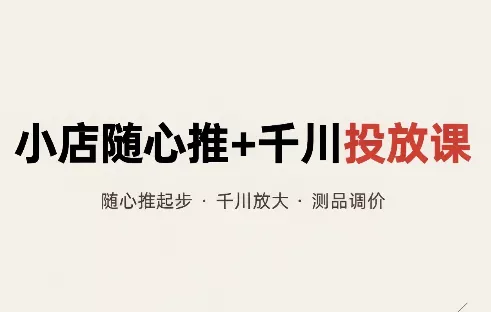 威威妈·小店随心推+千川投放课(更新) 威威妈·小店随心推+千川投放课(更新)