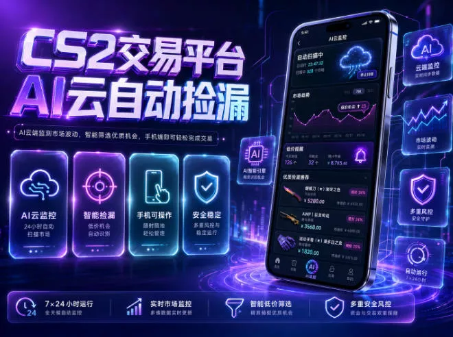 CS2交易平台AI云自动捡漏，多年稳定运行，无需手机，支持任何形式验证，日入300+【揭秘】-卓越网创