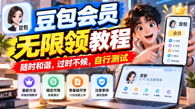 豆包会员无限领教程，随时和谐，过时不候，自行测试-卓越网创
