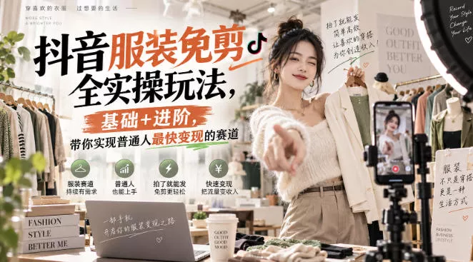 抖音服装免剪全实操玩法,基础+进阶,带你实现普通人最快变现的赛道-卓越网创