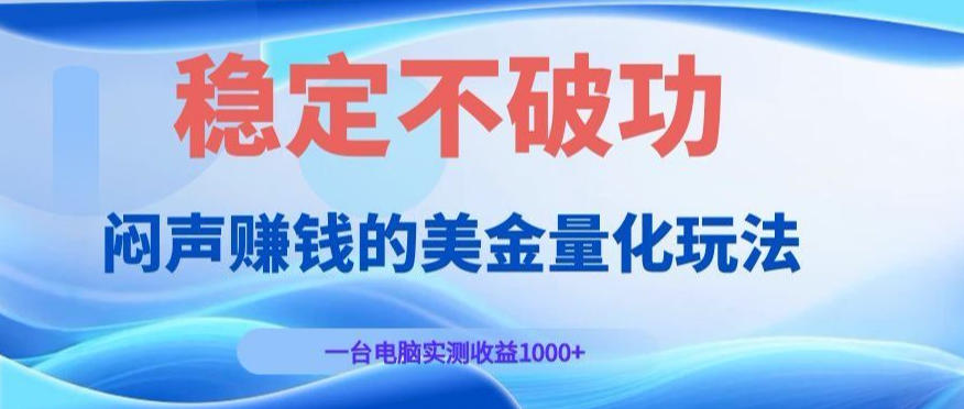 闷声賺钱的美金量化玩法,一台电脑实测收益1000+稳定不破功!【揭秘】 闷声賺钱的美金量化玩法,一台电脑实测收益1000+稳定不破功!【揭秘】