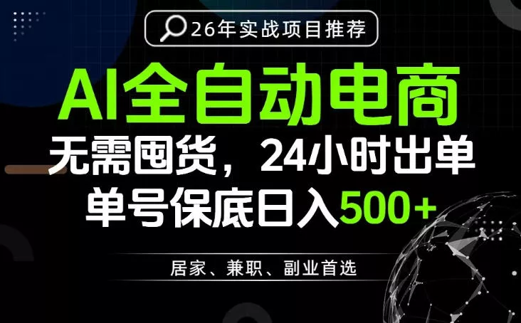 24小时就能出单变现,AI解放双手,全流程托管,单号保底日入500+【揭秘】 24小时就能出单变现,AI解放双手,全流程托管,单号保底日入500+【揭秘】
