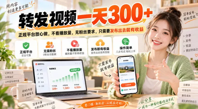 转发视频一天300+，正规平台放心做，不看播放量，无粉丝要求，只需要发布出去就有收益【揭秘】-卓越网创