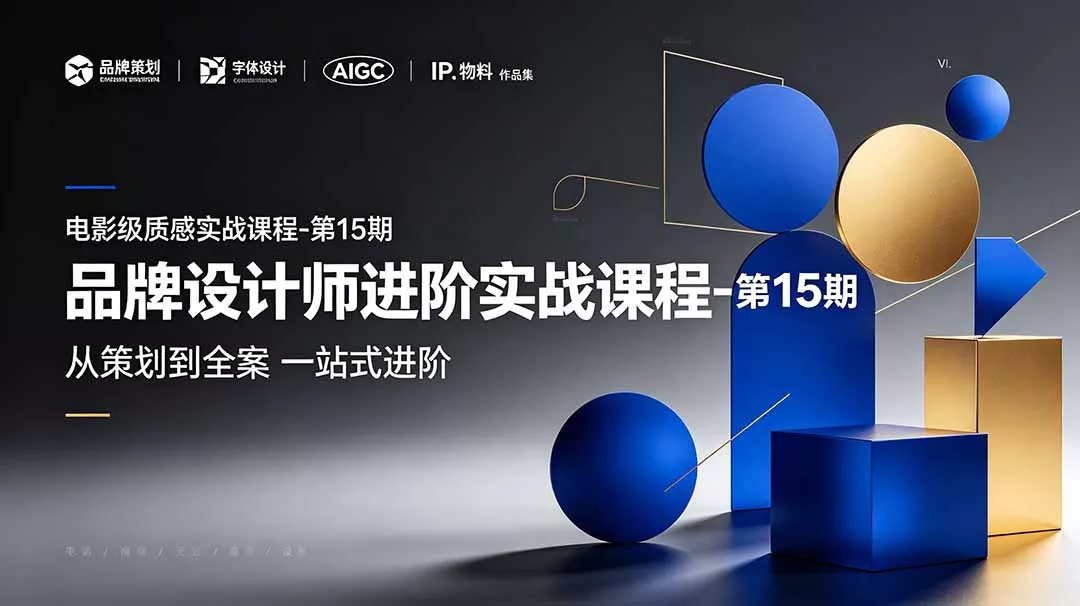 品牌设计师进阶实战课程-第15期,从策划到全案,品牌策划+中英文字体+标志设计+AIGC+IP+物料+VI+作品集一站式进阶 品牌设计师进阶实战课程-第15期,从策划到全案,品牌策划+中英文字体+标志设计+AIGC+IP+物料+VI+作品集一站式进阶