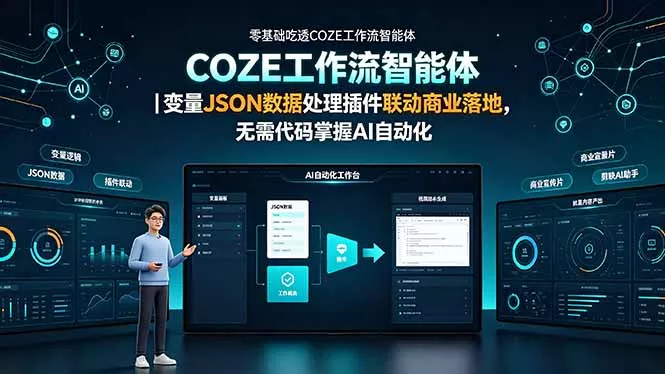 零基础吃透COZE工作流智能体｜变量JSON数据处理插件联动商业落地，无需代码掌握AI自动化-卓越网创