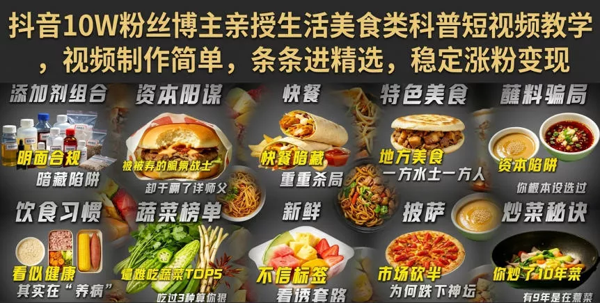 抖音10W粉丝博主亲授生活美食类科普短视频教学，视频制作简单，条条进精选，稳定涨粉变现-卓越网创