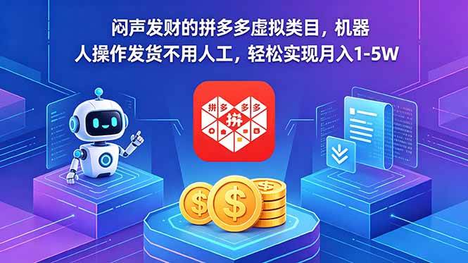 (18604期)闷声发财的拼多多虚拟类目,机器人操作发货不用人工,轻松实现月入 1-5W (18604期)闷声发财的拼多多虚拟类目,机器人操作发货不用人工,轻松实现月入 1-5W