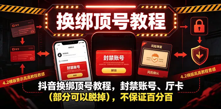 抖音换绑顶号教程，封禁账号、Ting卡(部分可以脱掉)，不保证百分百-卓越网创