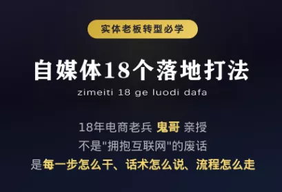 鬼哥·自媒体从0到1的18个锦囊-卓越网创