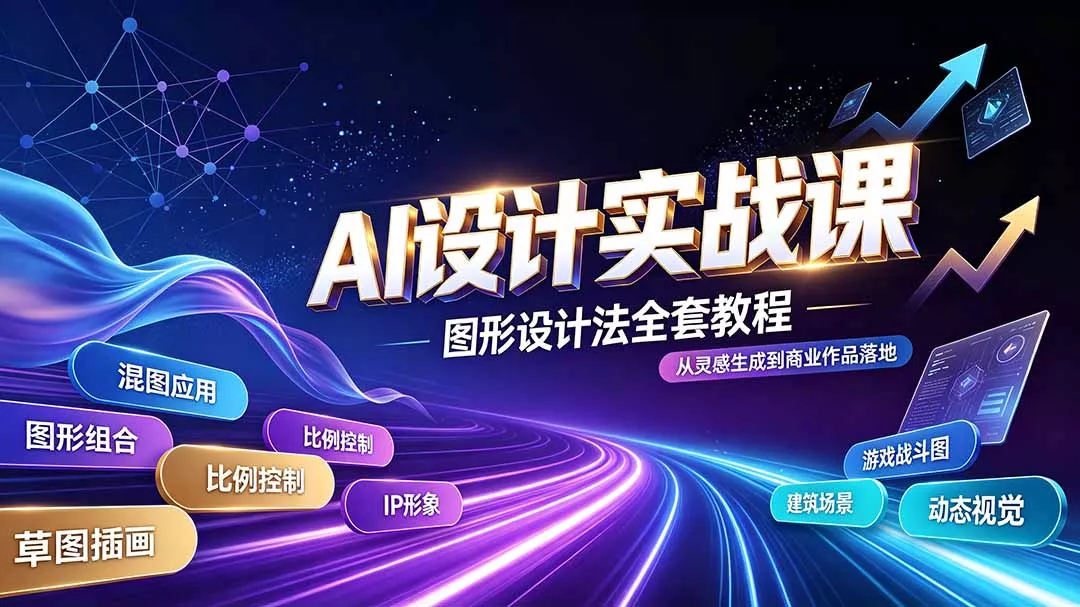AI设计实战课图形设计法全套教程解锁AI工作流技法精通插画IP建筑-卓越网创