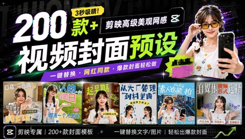 高质量素材!200款+剪映高级美观网感封面预设,各行业通用,3s搞定超美观视频封面,爆款封面模板-卓越网创