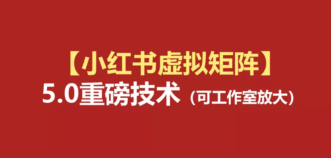 小红书虚拟矩阵5.0:AI原创虚拟品+4带1自动化AI发笔记+测款怼款双模式(可工作室放大) 小红书虚拟矩阵5.0:AI原创虚拟品+4带1自动化AI发笔记+测款怼款双模式(可工作室放大)