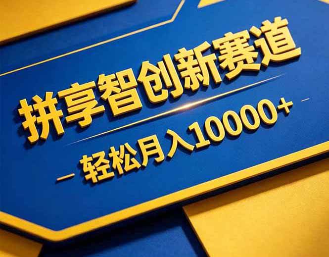 （18464期）拼多多享智创新赛道，卖一切可以通过网盘链接交付的虚拟商品，轻松月入10000＋-卓越网创