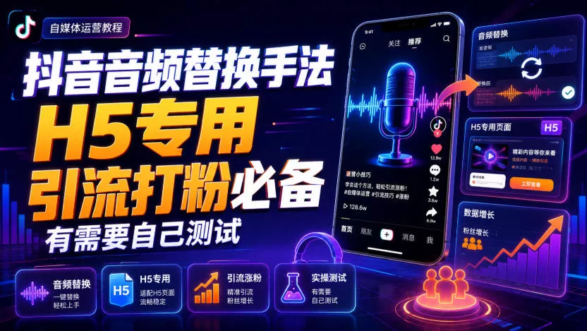 抖音音频替换手法H5专用，引流打粉必备，有需要自己测试-卓越网创