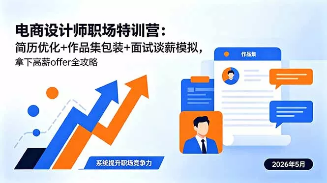 电商设计师职场特训营:简历优化+作品集包装+面试谈薪模拟,拿下高薪offer全攻略 电商设计师职场特训营:简历优化+作品集包装+面试谈薪模拟,拿下高薪offer全攻略