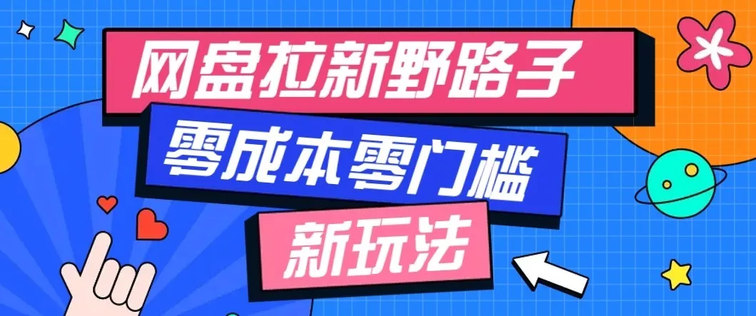 公众号搭配网盘拉新玩法,零成本零门槛多种变现方式,轻松月入万元【保姆级教程】-卓越网创