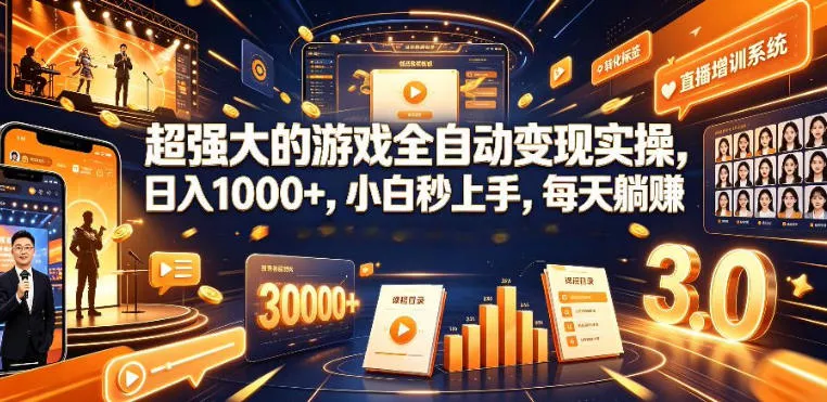 低成本网游挂G项目，单号保底日入100左右，可矩阵放大，合法合规【揭秘】-卓越网创