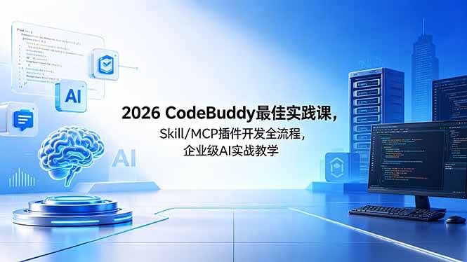 (18516期) 2026CodeBuddy最佳实践课,Skill/MCP 插件开发全流程,企业级 AI 实战教学 (18516期) 2026CodeBuddy最佳实践课,Skill/MCP 插件开发全流程,企业级 AI 实战教学