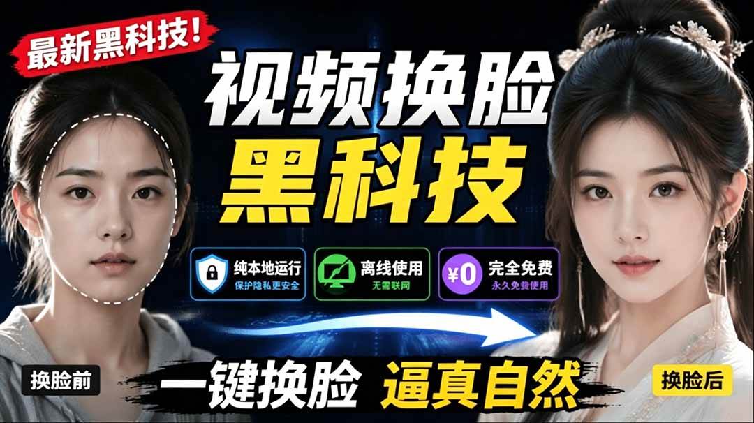 （19025期）AI 人工智能如此夸张？一键视频换脸黑科技，纯本地离线运行，本地视频换脸娱乐工具， AI FaceSwap-卓越网创