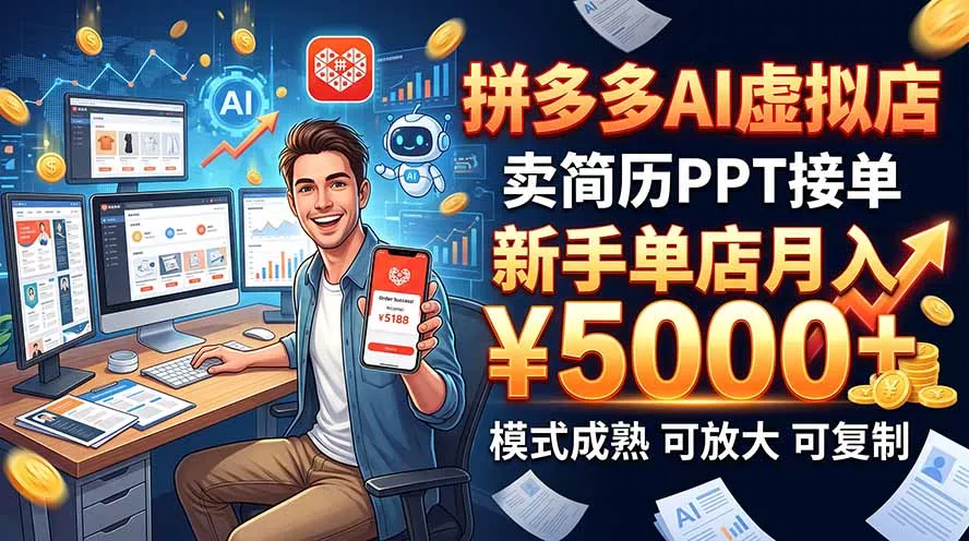 开一家拼多多虚拟店，用AI卖简历PPT，单店月入1w+，可放大-卓越网创