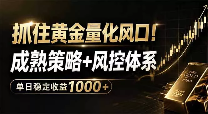 抓住黄金量化风口!成熟策略+风控体系,单日稳定收益1000+ 抓住黄金量化风口!成熟策略+风控体系,单日稳定收益1000+
