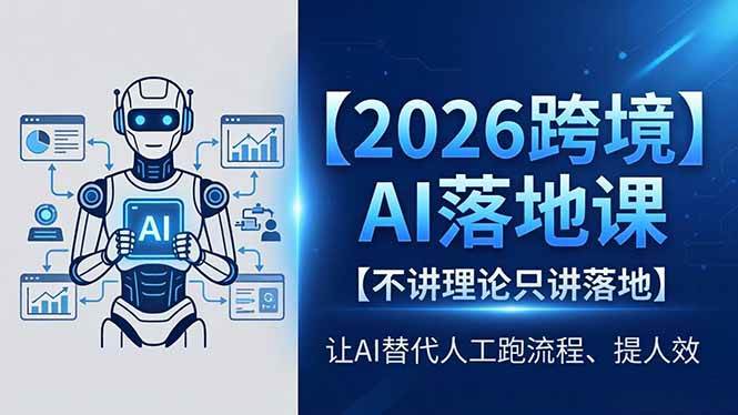 (18326期)2026跨境AI落地课,不讲理论只讲落地,让AI替代人工跑流程、提人效 (18326期)2026跨境AI落地课,不讲理论只讲落地,让AI替代人工跑流程、提人效
