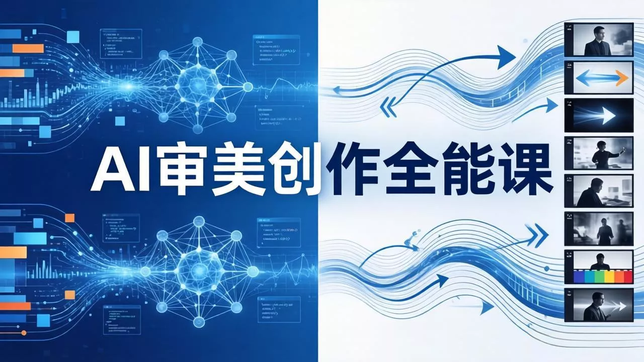 AI审美创作全能课-更新0706:MJ+Seedance+模型训练+影视分镜+编剧,一站式掌握AI艺术创作 AI审美创作全能课-更新0706:MJ+Seedance+模型训练+影视分镜+编剧,一站式掌握AI艺术创作