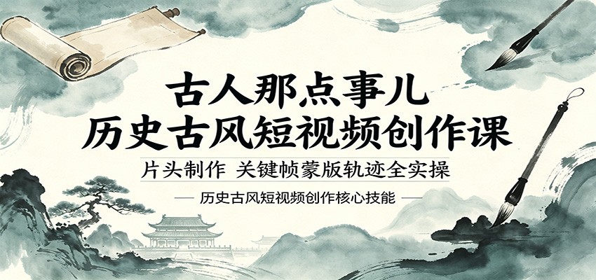 古人那点事儿历史古风短视频创作课,片头制作,关键帧蒙版轨迹全实操 古人那点事儿历史古风短视频创作课,片头制作,关键帧蒙版轨迹全实操