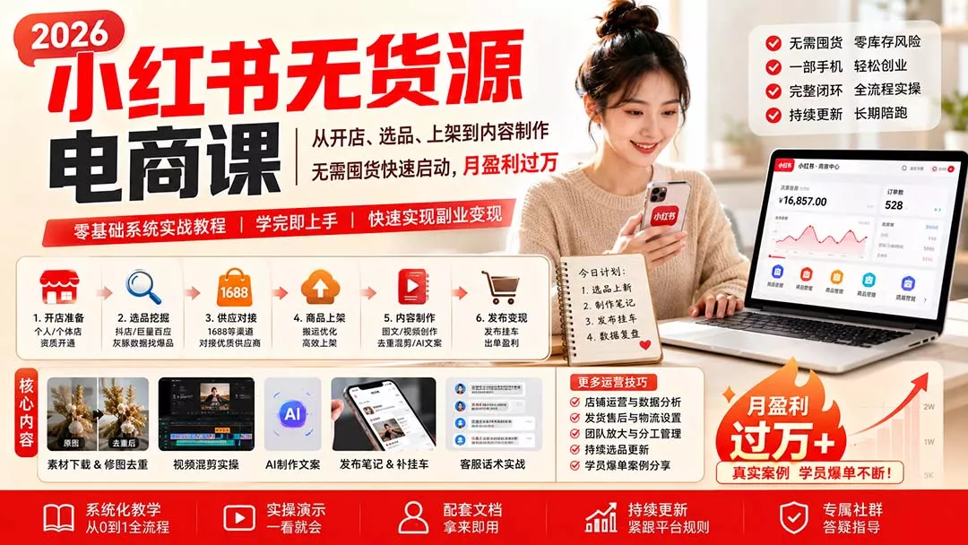 小红书无货源电商课(9月16更新 小红书无货源电商课(9月16更新