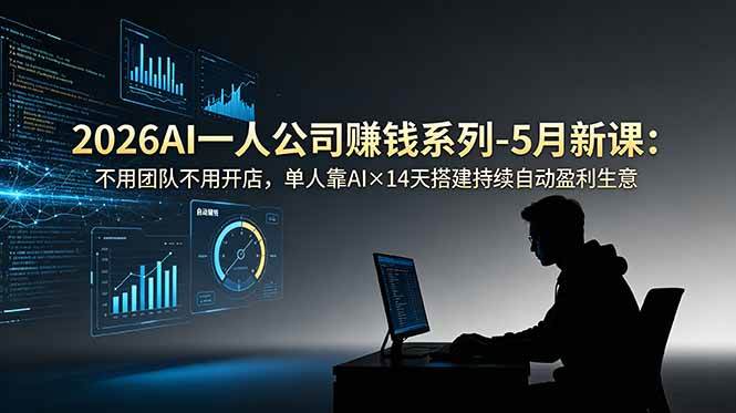 (18990期)2026AI一人公司(OPC)赚钱系列-5月新课:不用团队不用开店,单人靠AI×14天搭建持续自动盈利生意 (18990期)2026AI一人公司(OPC)赚钱系列-5月新课:不用团队不用开店,单人靠AI×14天搭建持续自动盈利生意