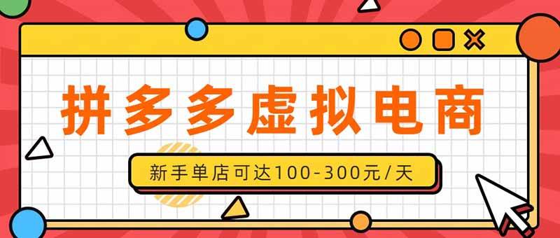 (20251期)单店日均500+的拼多多虚拟店,新人轻松上手,长久稳定利润乐观的副业项目-卓越网创