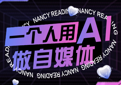 南希小盖·一个人用AI做自媒体(更新9月)-卓越网创