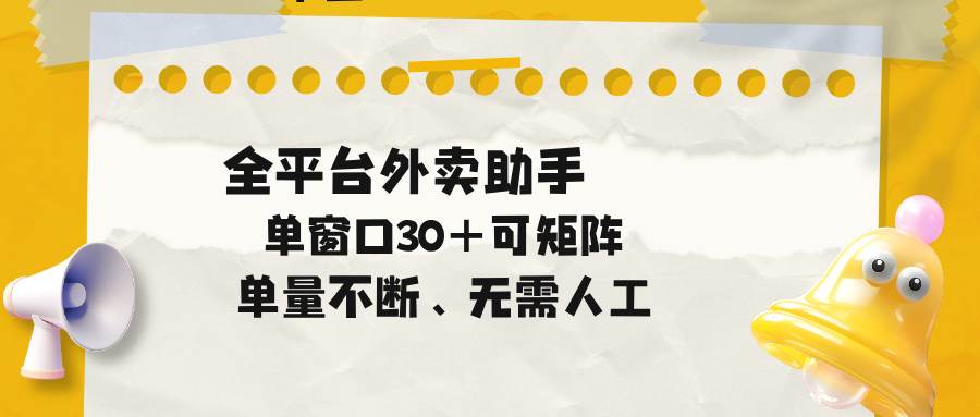 （18569期）单量不断，全平台外卖助手，单窗口30+可矩阵操作-卓越网创