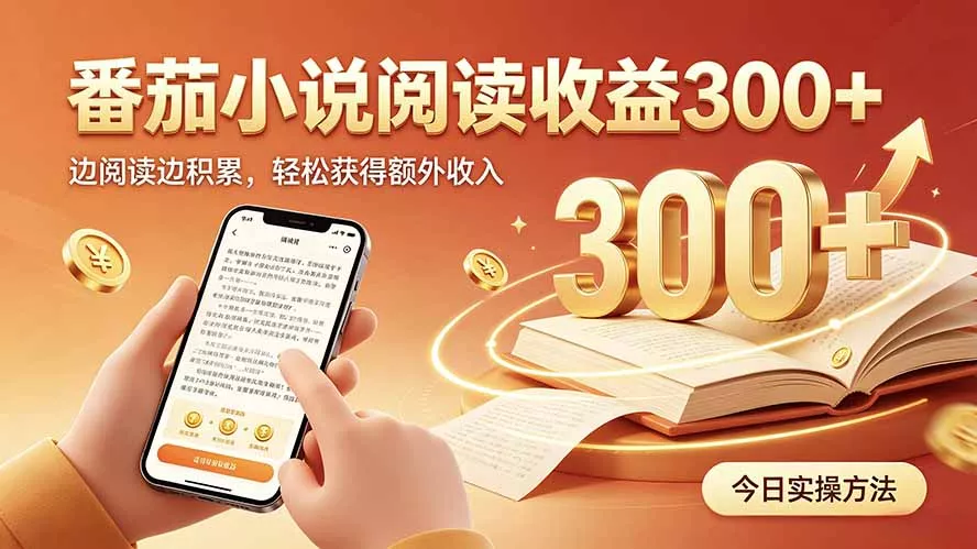 全自动番茄挂机玩法,日入300+,操作门槛低,一台电脑即可开展-卓越网创