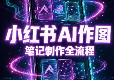 千立·小红书AI作图+笔记制作-卓越网创