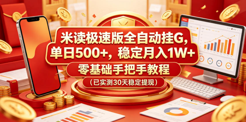 米读极速版全自动挂G,单日500+,稳定月入1W+,零基础手把手教程(已实测30天稳定提现)【揭秘】-卓越网创