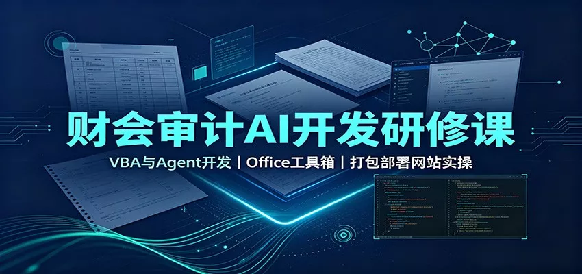 财会审计AI开发研修课：VBA与Agent开发，Office工具箱，打包部署网站实操-卓越网创