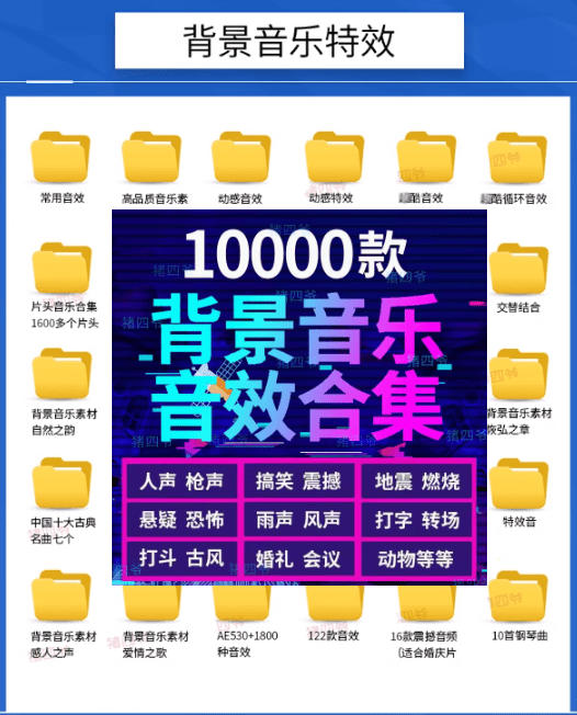 宝藏级音效素材包!10000+款背景音乐音效素材合集,自然片头婚礼会议常用音效包,分类清晰 宝藏级音效素材包!10000+款背景音乐音效素材合集,自然片头婚礼会议常用音效包,分类清晰