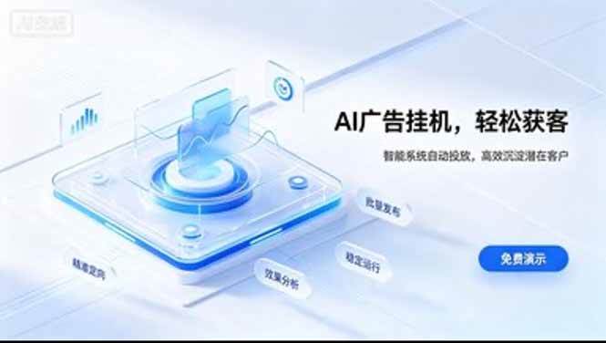 （20444期）AI 智能广告挂机｜日入 300 + 上不封顶，新手宝妈上班族的新副业-卓越网创