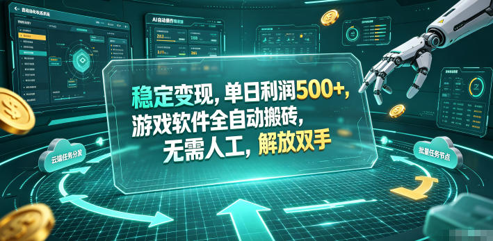 稳定变现，单日利润500+，游戏软件全自动挂机，无脑搬砖！-卓越网创