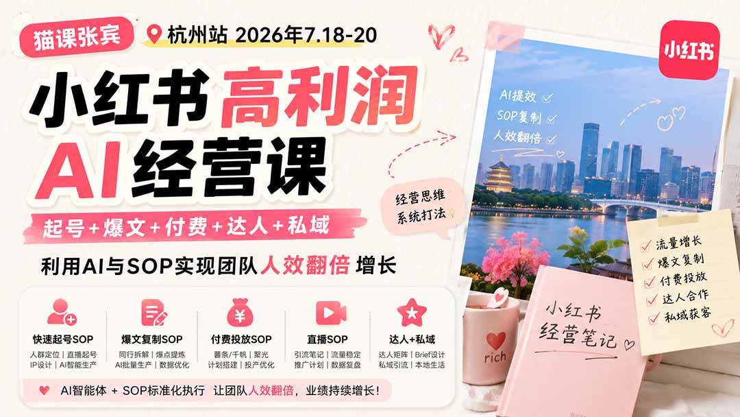 （19747期）小红书高利润AI经营课2026年7.18-20：起号+爆文+付费+达人+私域，利用AI与SOP实现团队人效翻倍增长-卓越网创