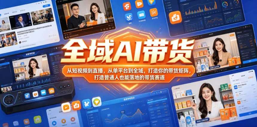 全域AI带货,从短视频到直播,从单平台到全域,打造你的带货矩阵,打造普通人也能落地的带货赛道(0718更新) 全域AI带货,从短视频到直播,从单平台到全域,打造你的带货矩阵,打造普通人也能落地的带货赛道(0718更新)