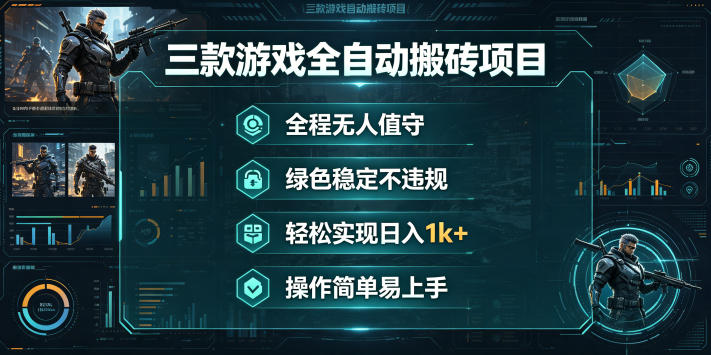 三款游戏全自动搬砖项目,全程无人值守、绿色稳定,轻松实现日入1k+,操作简单易上手【揭秘】-卓越网创