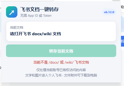 免费飞书文档浏览器复制转存插件,支持Chrome内核浏览器,无需登录账号(插件+安装使用教程) 免费飞书文档浏览器复制转存插件,支持Chrome内核浏览器,无需登录账号(插件+安装使用教程)