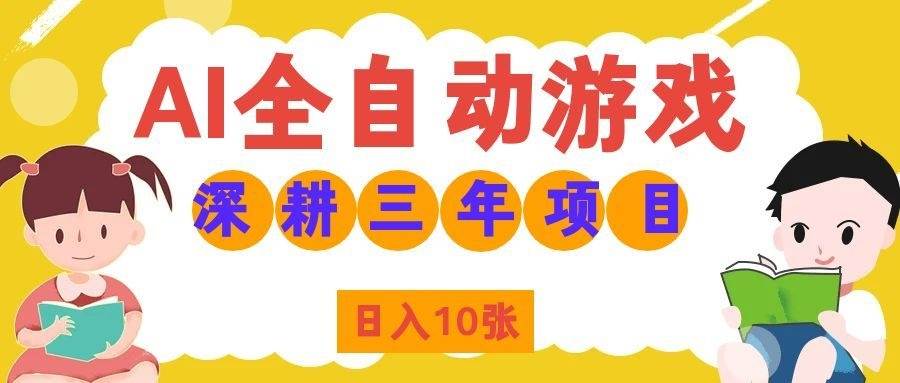 (19976期)AI全自动游戏打金和皮肤扫货,规模化运营日入10张,深耕三年老项目!-卓越网创
