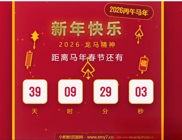 2026马年春节倒计时HTML5页面源码-卓越网创