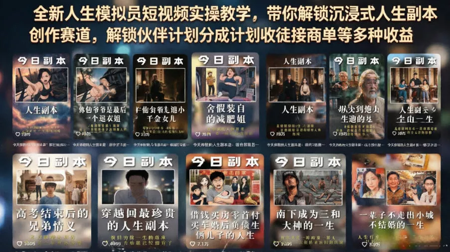 全新人生模拟员短视频实操教学，带你解锁沉浸式人生副本创作赛道，解锁伙伴计划分成计划收徒接商单等多种收益-卓越网创
