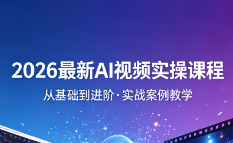 2026最新AI视频实操课程(更新4月)-卓越网创