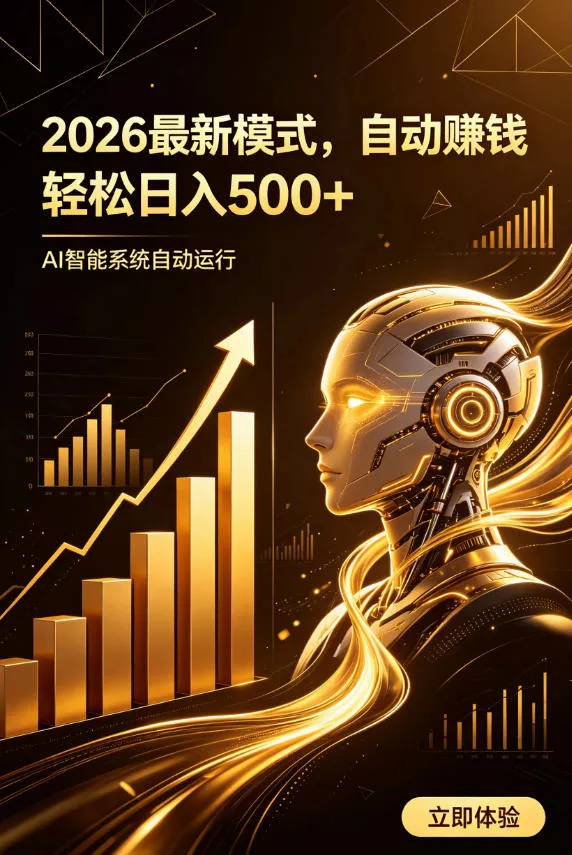 AI智能广告,自动賺钱新模式,轻松日入500+,主业副业都可做,适合任何人群【揭秘】 AI智能广告,自动賺钱新模式,轻松日入500+,主业副业都可做,适合任何人群【揭秘】